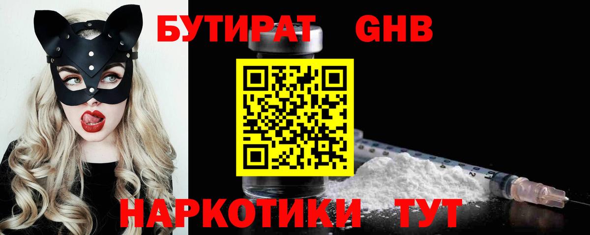 БУТИРАТ GHB Химки