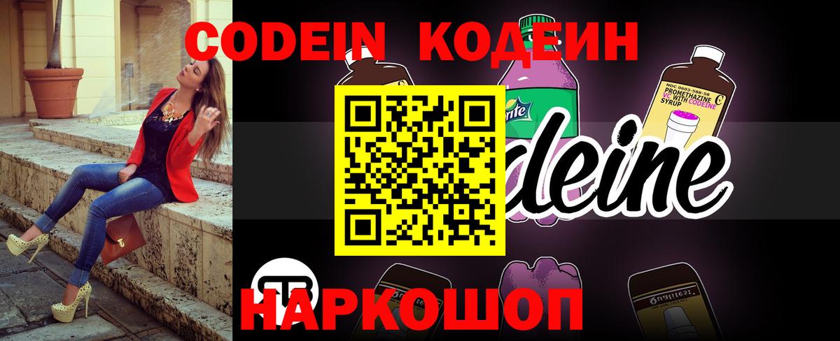 Кодеин Purple Drank Химки
