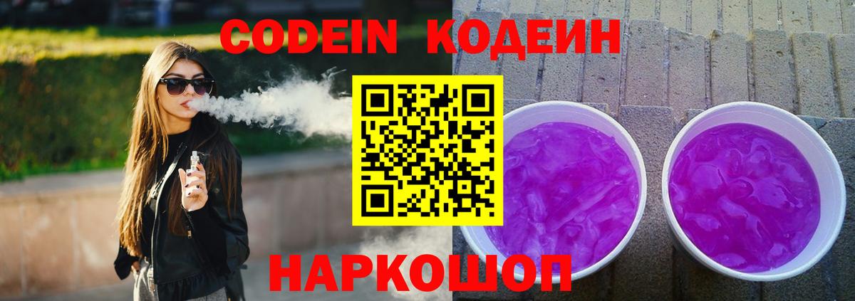Кодеин Purple Drank Химки